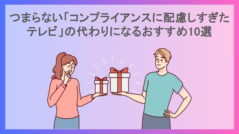 つまらない「コンプライアンスに配慮しすぎたテレビ」の代わりになるおすすめ10選